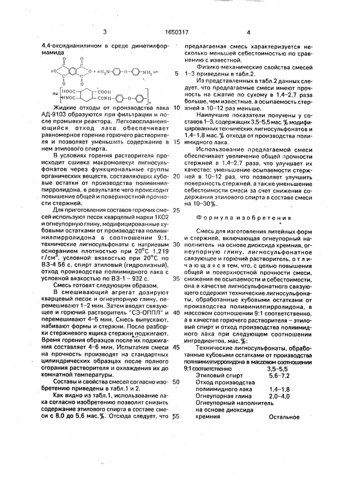 Смесь для изготовления литейных форм и стержней (патент 1650317)