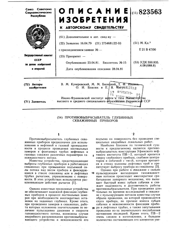 Противовыбрасыватель глубинныхскважинных приборов (патент 823563)