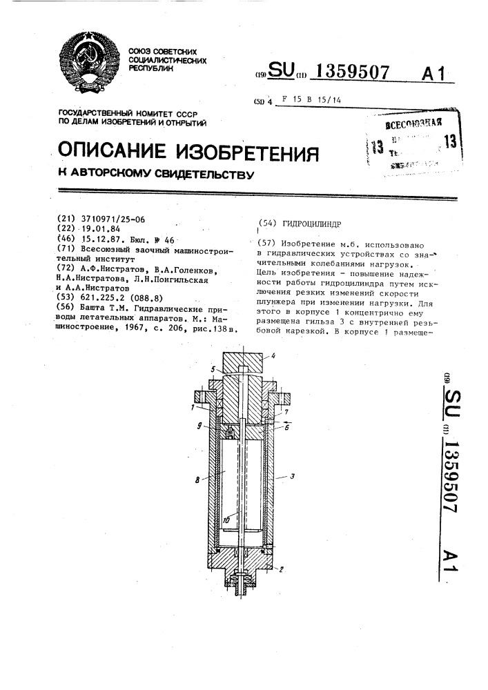 Гидроцилиндр (патент 1359507)