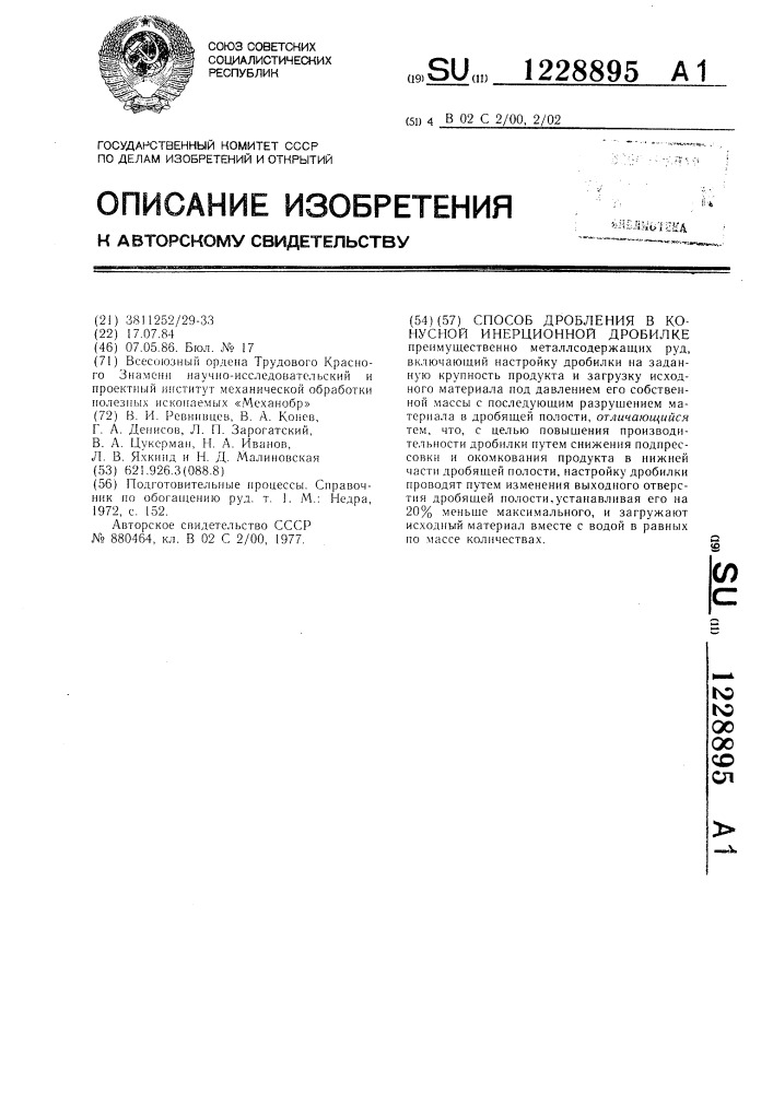 Способ дробления в конусной инерционной дробилке (патент 1228895)