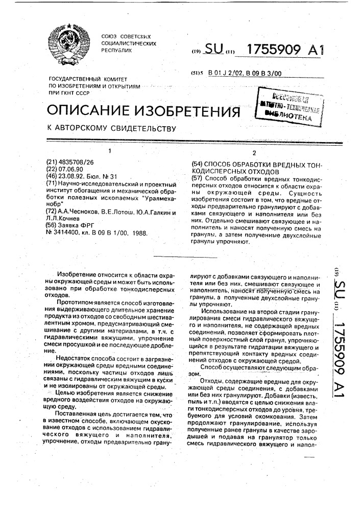 Способ обработки вредных тонкодисперсных отходов (патент 1755909)