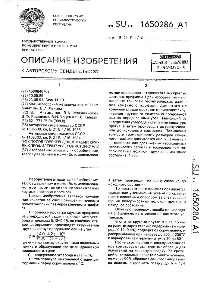 Способ горячей деформации круглых профилей из углеродистой стали (патент 1650286)