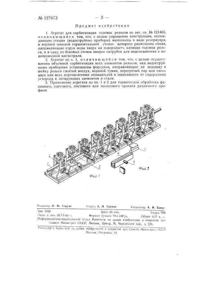 Агрегат для сорбитизации головок рельсов (патент 127673)