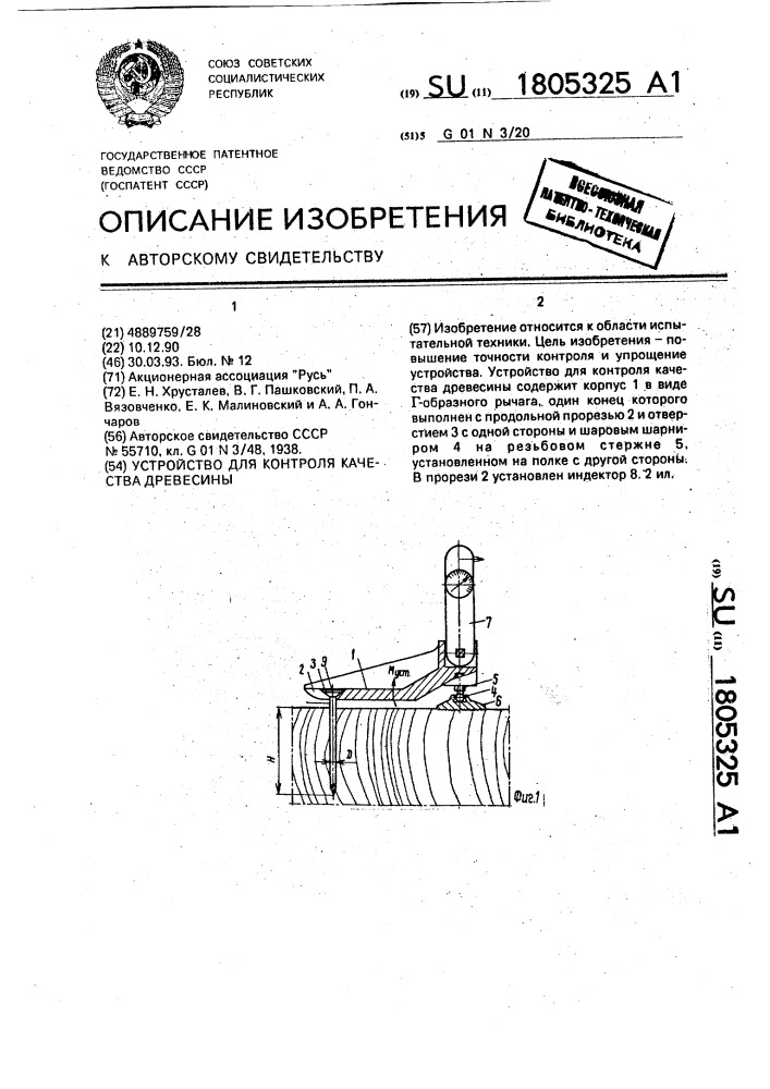 Устройство для контроля качества древесины (патент 1805325)