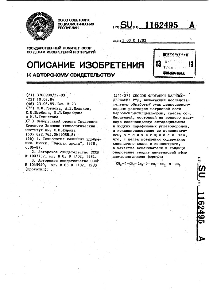 Способ флотации калийсодержащих руд (патент 1162495)