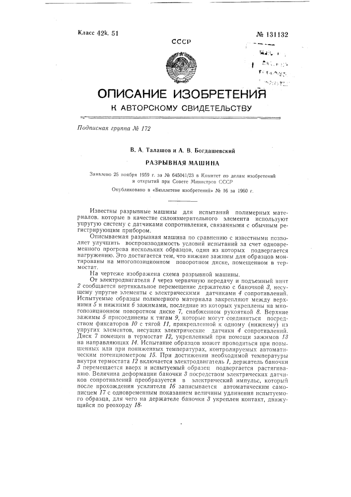 Разрывная машина для испытаний полимерных материалов (патент 131132)