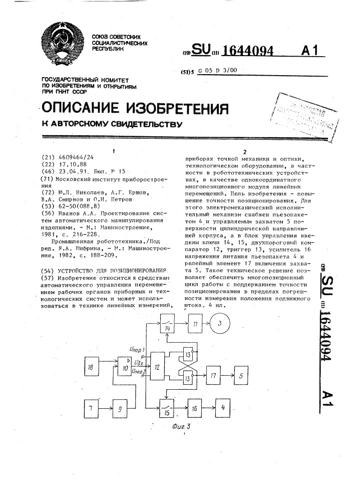 Устройство для позиционирования (патент 1644094)