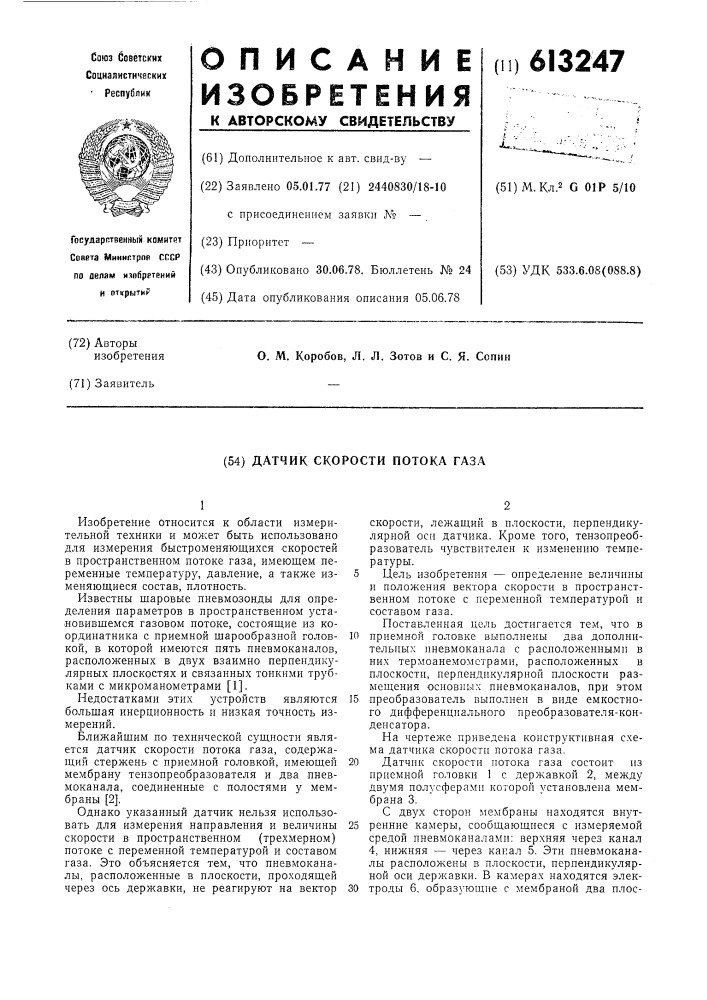 Датчик скорости потока газа (патент 613247)