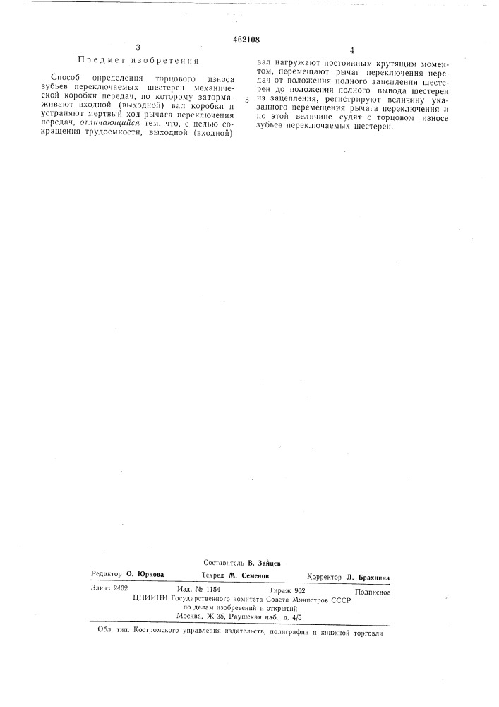 Способ определения торцового износа зубьев переключаемых шестерен мехенической коробки передач (патент 462108)