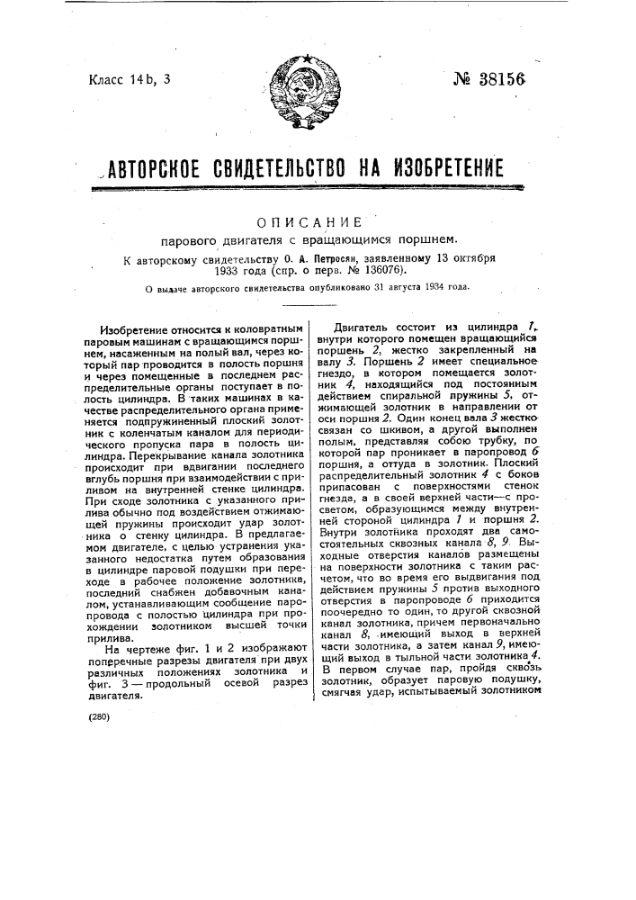 Паровой двигатель с вращающимся поршнем (патент 38156)