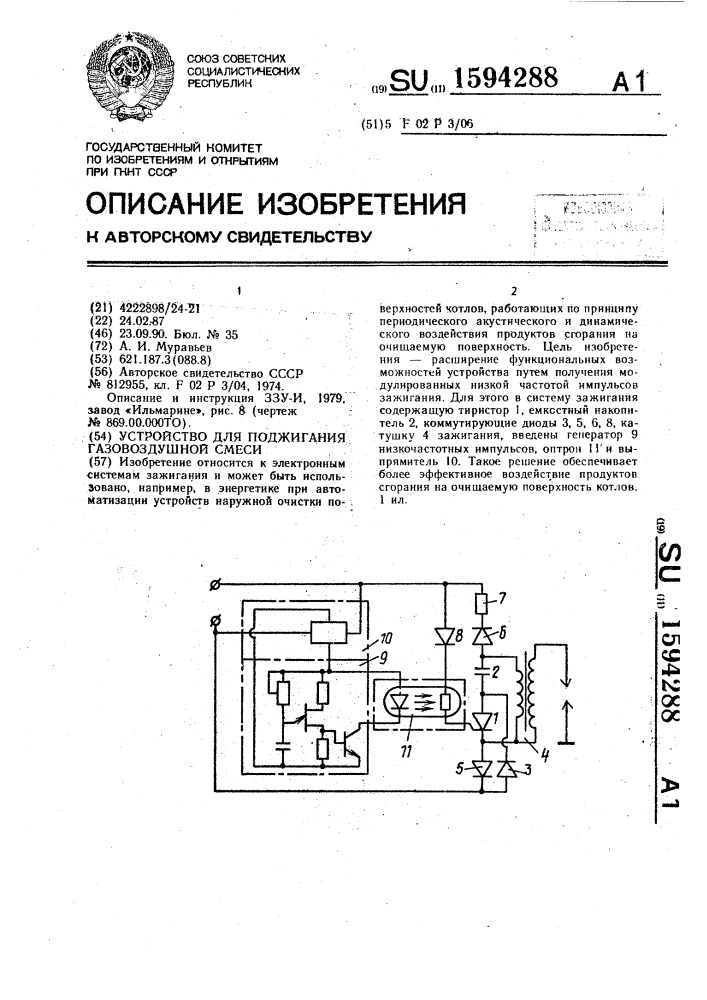 Устройство для поджигания газовоздушной смеси (патент 1594288)