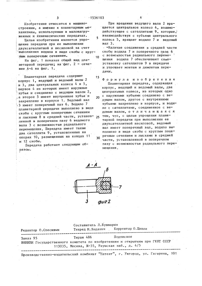 Планетарная передача (патент 1536103)