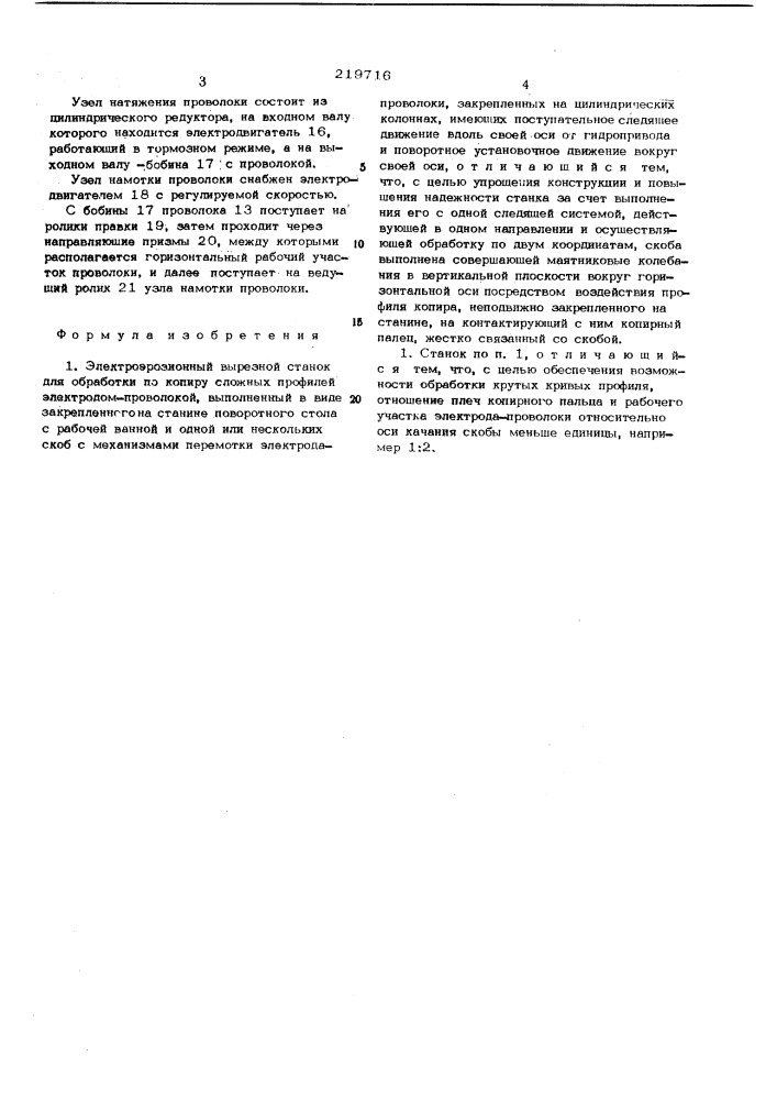 Электроэрозионный вырезной станок для обработки по копиру сложных профилей электродом-проволокой (патент 219716)