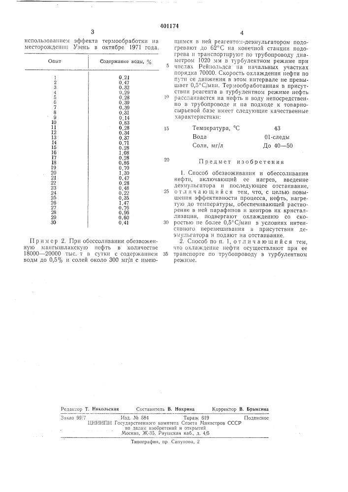 Способ обезвоживания и обессоливания высокопарафинистых нефтей (патент 401174)