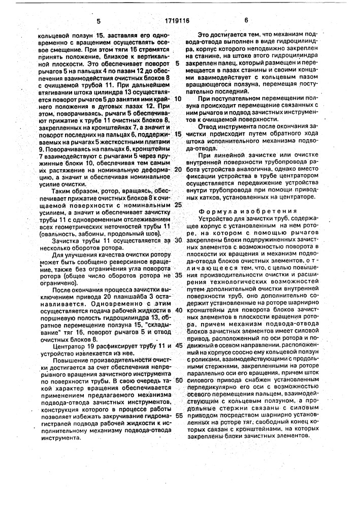 Устройство для зачистки труб (патент 1719116)