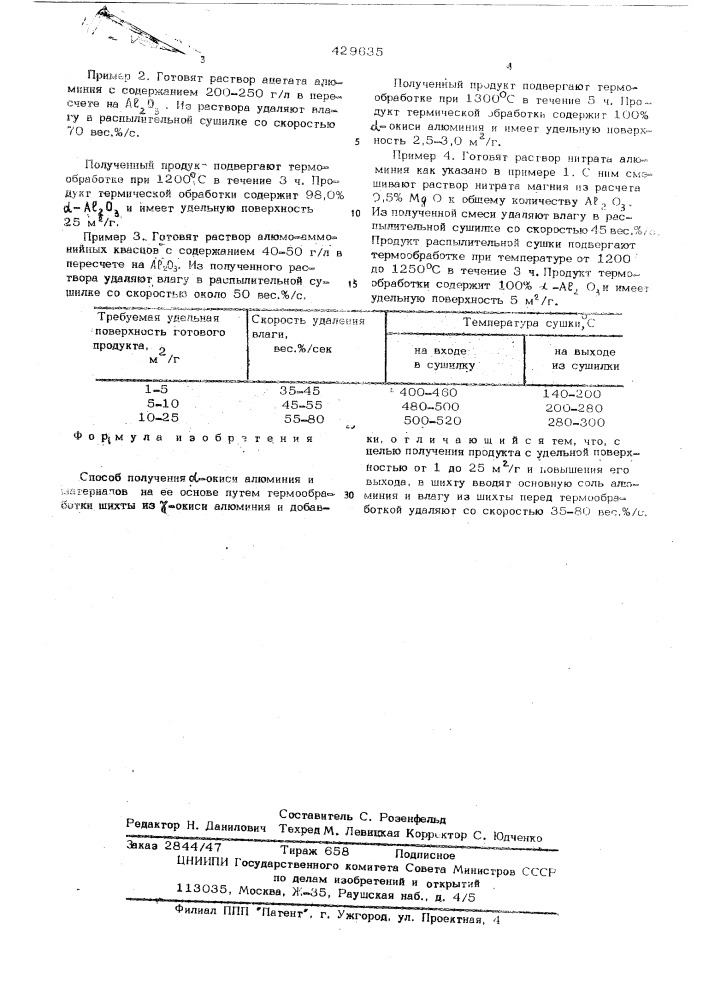 Способ получения - окиси алюминия (патент 429635)