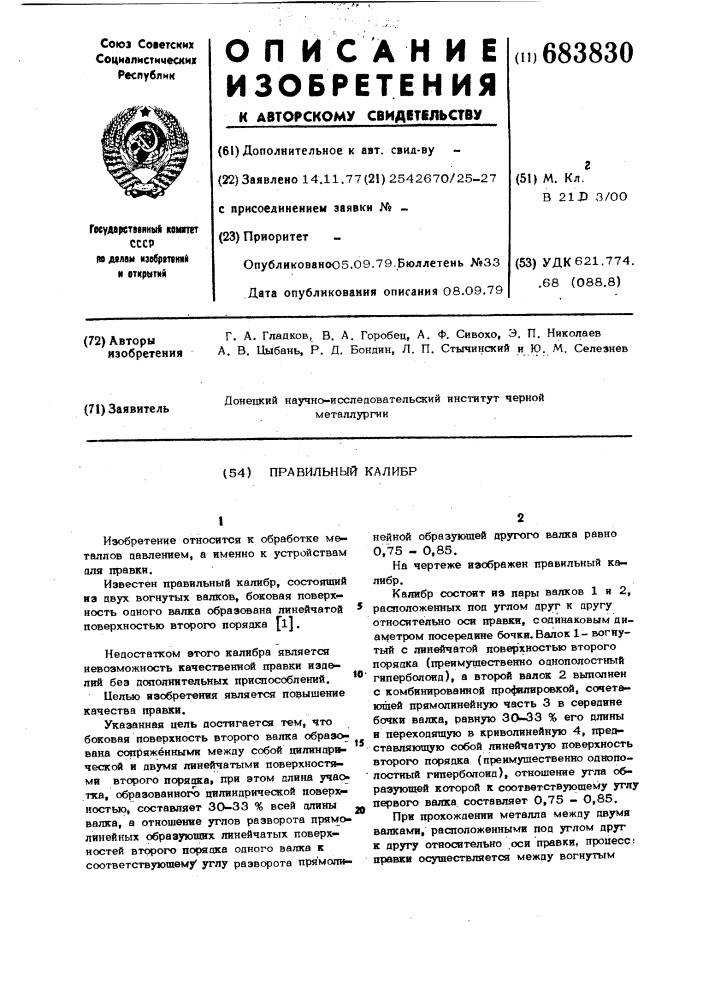 Правильный калибр (патент 683830)