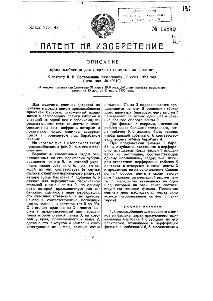 Приспособление для подсчета снимков на фильме (патент 14850)