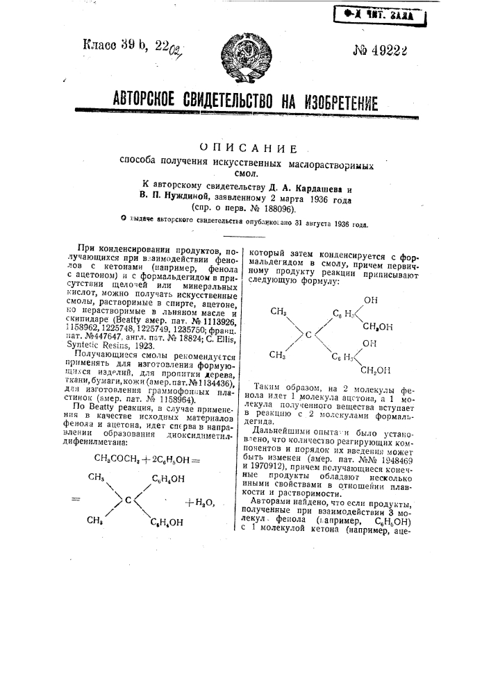 Способ получения искусственных маслорастворимых смол (патент 49222)