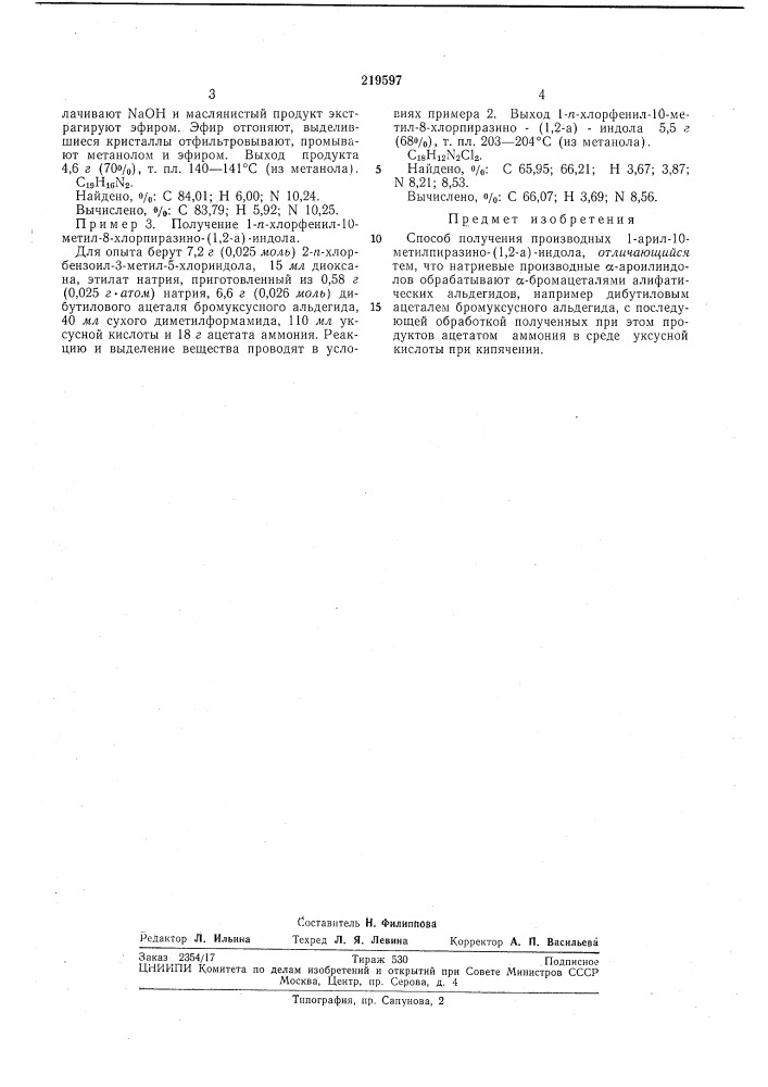 Способ получения производных 1-арил-10-метилпиразино- (патент 219597)
