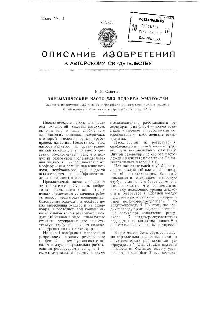 Пневматический насос для подъема жидкостей (патент 99509)