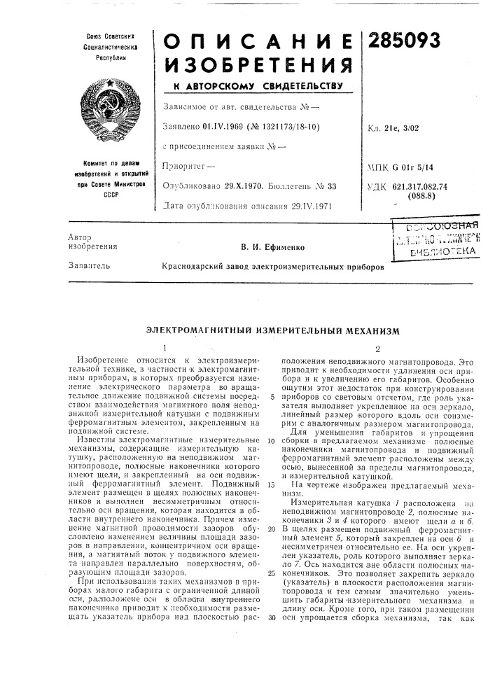 Электромагнитный измерительный механизм (патент 285093)