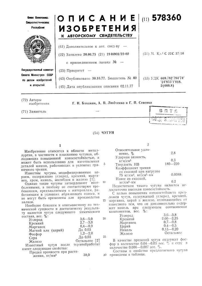 Чугун (патент 578360)