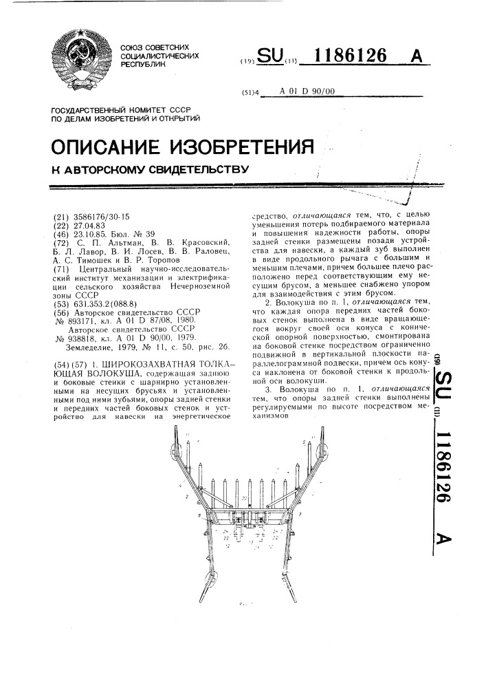 Широкозахватная толкающая волокуша (патент 1186126)