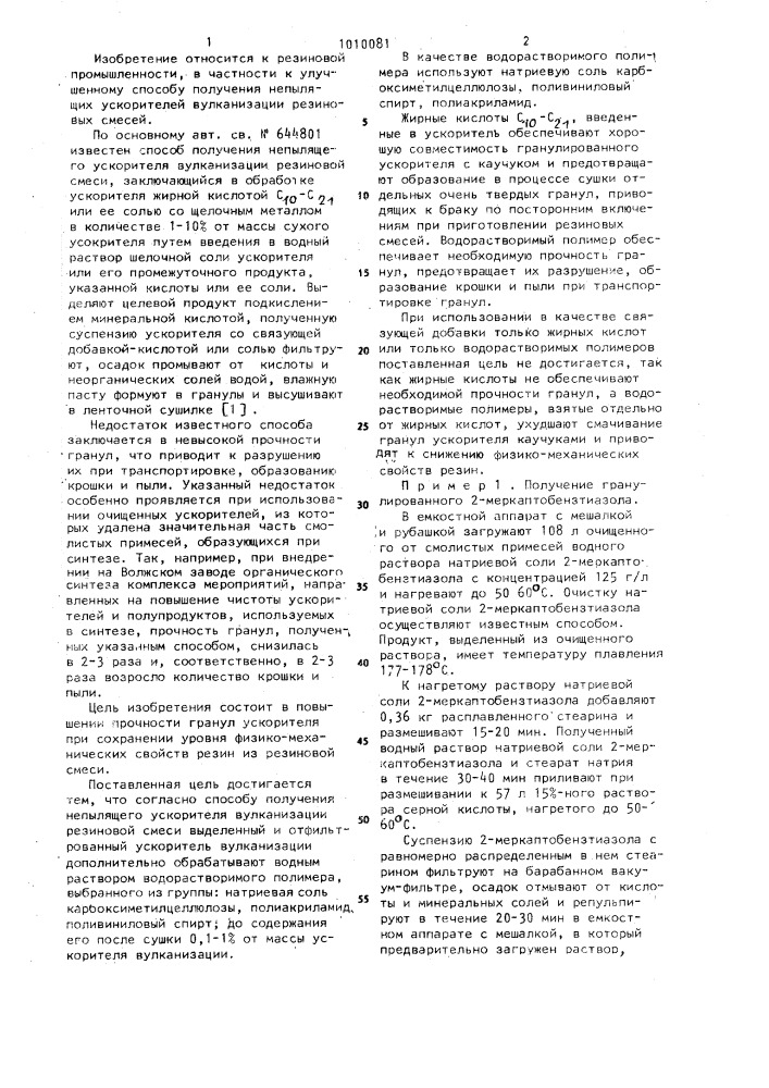 Способ получения непылящего ускорителя вулканизации резиновой смеси (патент 1010081)