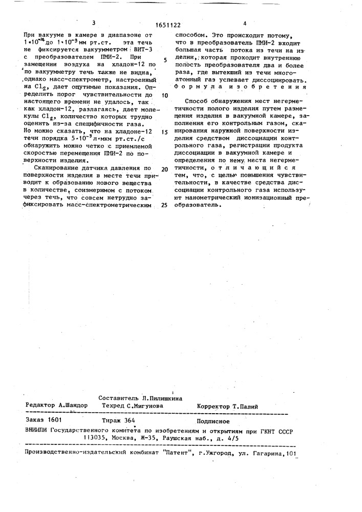 Способ обнаружения мест негерметичности полого изделия (патент 1651122)