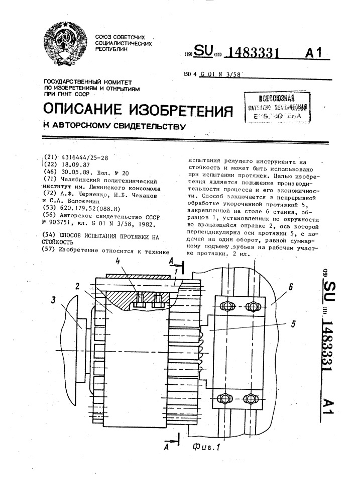 Способ испытания протяжки на стойкость (патент 1483331)