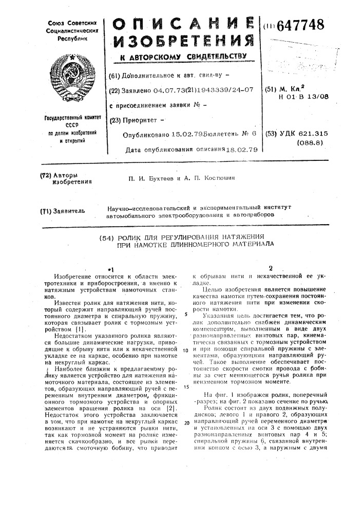 Ролик для регулирования натяжения при намотке длинномерного материала (патент 647748)