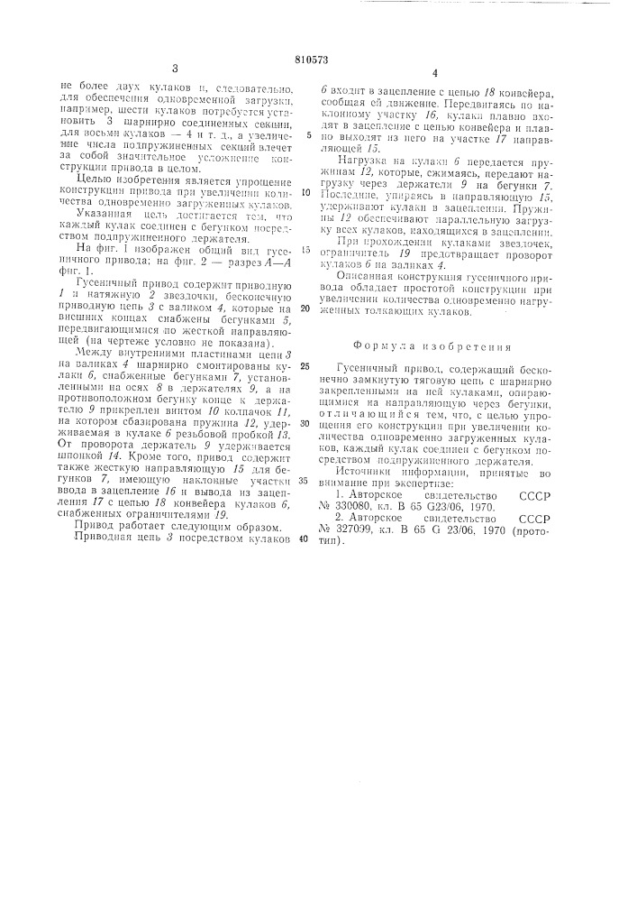 Гусеничный привод (патент 810573)