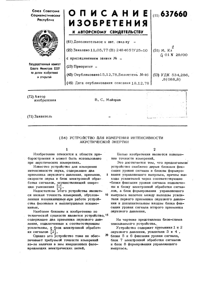 Устройство для измерения интенсивности акустической энергии (патент 637660)