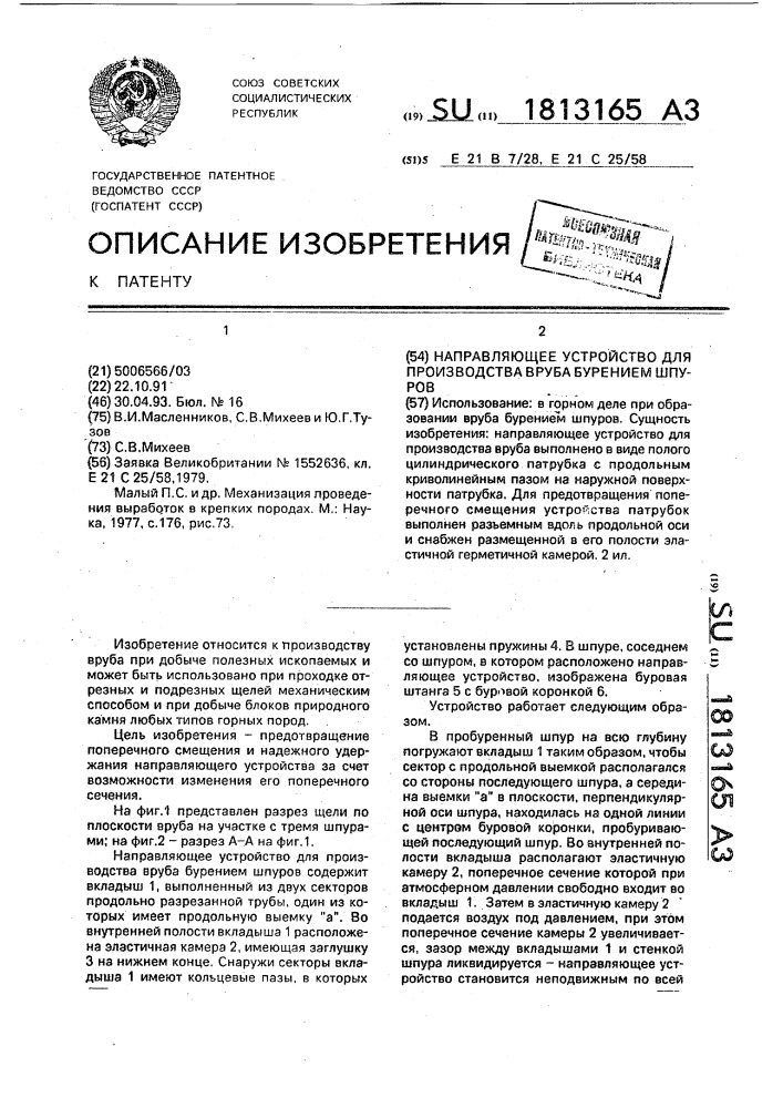 Направляющее устройство для производства вруба бурением шпуров (патент 1813165)