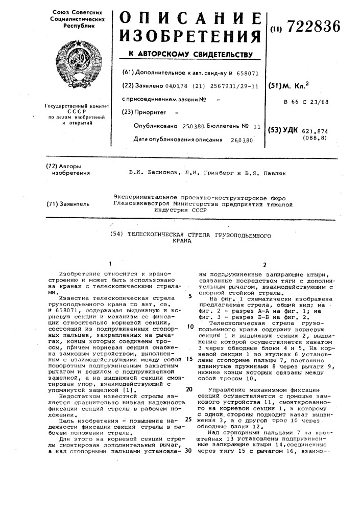 Телескопическая стрела грузоподъемного крана (патент 722836)