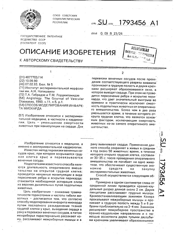 Способ моделирования инфаркта миокарда (патент 1793456)