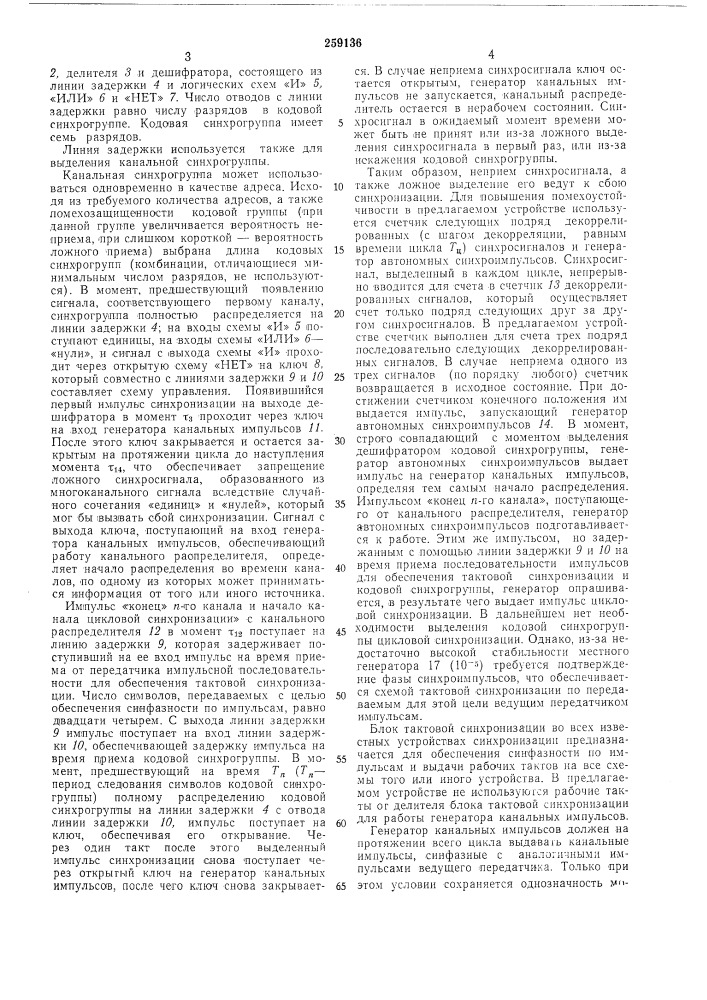 Устройство цикловой и канальной синхр011изации (патент 259136)