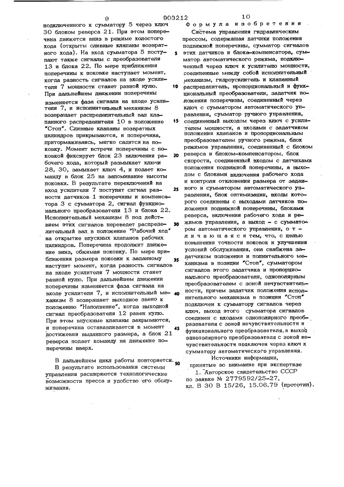Система управления гидравлическим прессом (патент 903212)