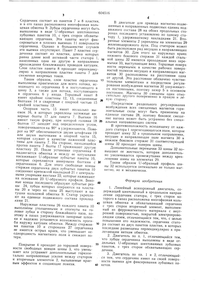 Линейный асинхронный двигатель (патент 604516)
