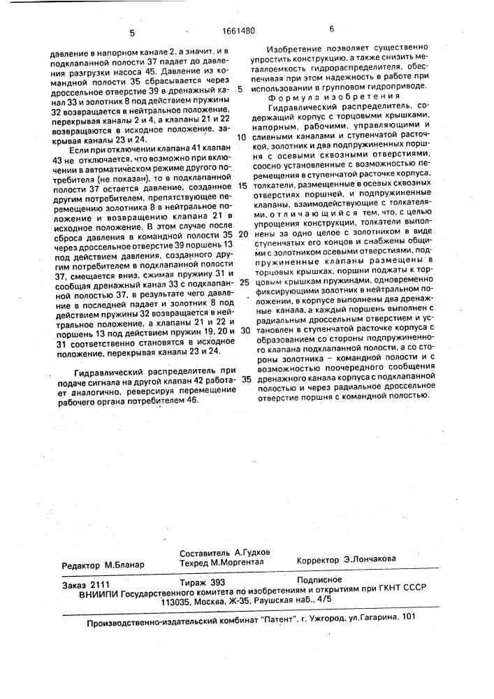 Гидравлический распределитель (патент 1661480)