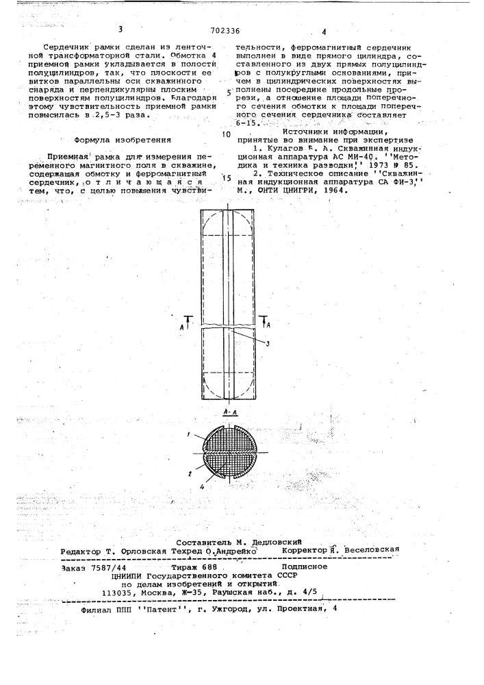 Приемная рамка для измерения переменного магнитного поля в скважине (патент 702336)