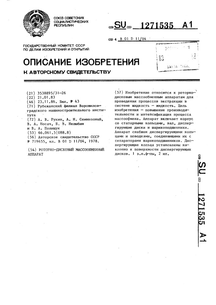 Роторно-дисковый массообменный аппарат (патент 1271535)