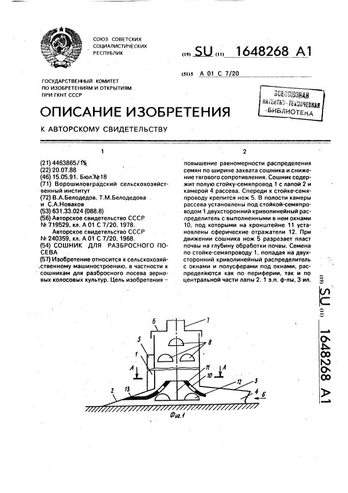 Сошник для разбросного посева (патент 1648268)