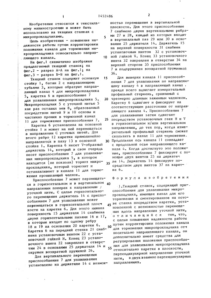 Ткацкий станок (патент 1452486)