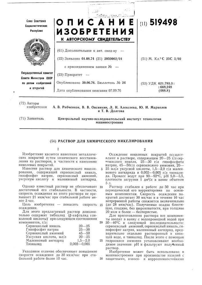 Раствор для химического никелирования (патент 519498)