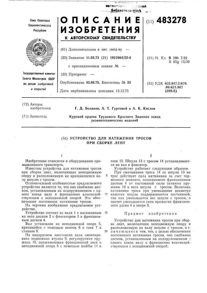 Устройство для натяжения тросов при сборке лент (патент 483278)