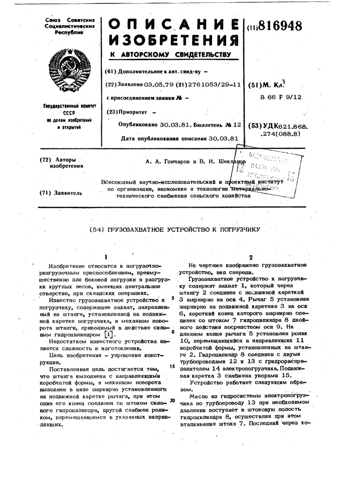 Грузозахватное устройство к погруз-чику (патент 816948)