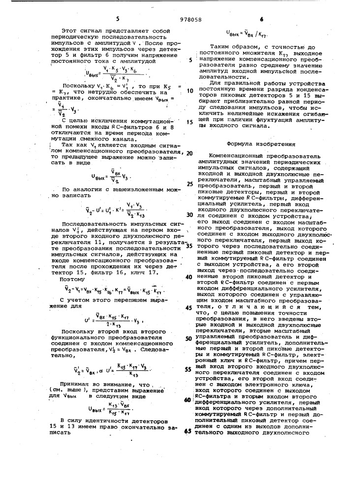 Компенсационный преобразователь амплитудных значений периодических импульсных сигналов (патент 978058)