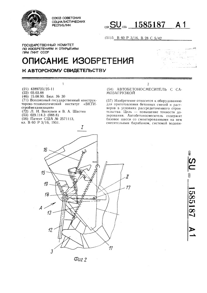 Автобетоносмеситель с самозагрузкой (патент 1585187)